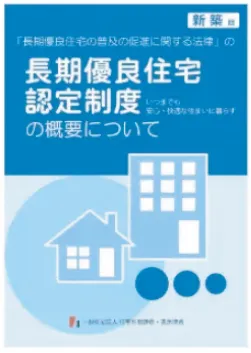 長期優良住宅