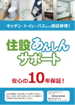 住設あんしんサポート