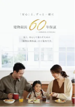 建物最長60年保証