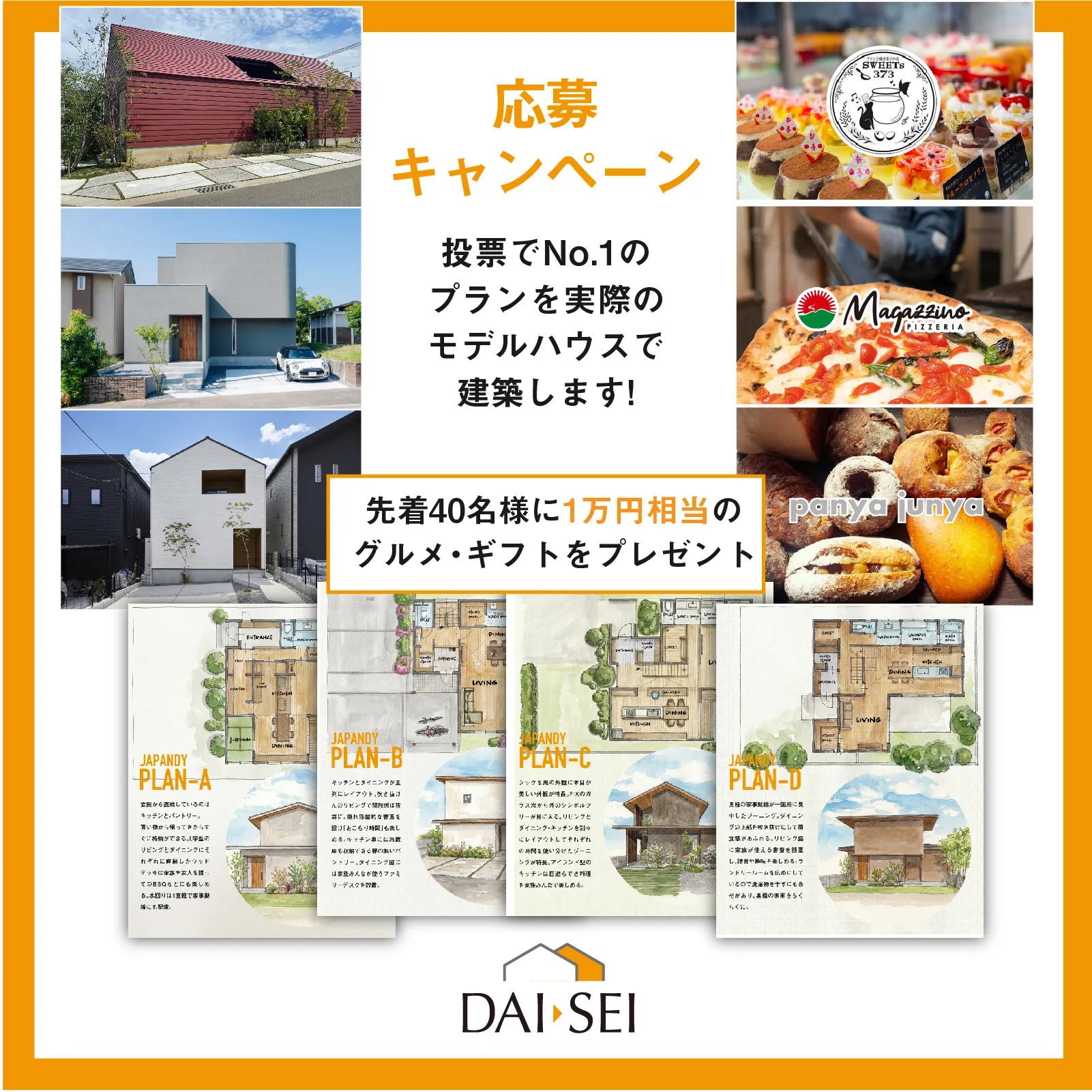 応募キャンペーン 投票でNo.1のプランを実際のモデルハウスで建築します！　先着40名様に1万円相当のグルメ・ギフトをプレゼント