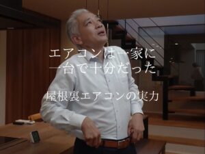 エアコンは一家に一台で十分です！屋根裏エアコンの驚くべき実力