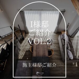 I様邸のご紹介vol.2