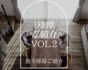 I様邸のご紹介vol2