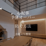 注文住宅の予算オーバーを防ぐにはアイキャッチ