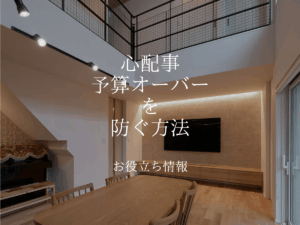 「えっ、また追加費用…？」と泣かないために。正直な工務店が教える『予算オーバーを防ぐ防衛術』