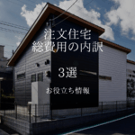 お客さま心配事解決。総費用の解説