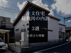 注文住宅総費用の内訳３選