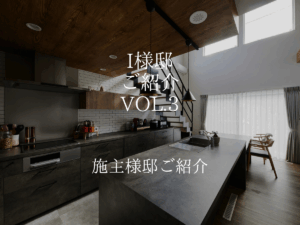 I様邸のご紹介vol.3
