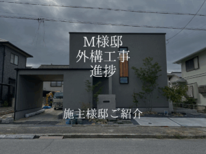 M様邸の外構進捗