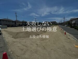 注文住宅で後悔しない！失敗しない土地選びの極意とダイセイの「高性能住宅」の最高の相性