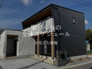 お家つくりのスケジュールは？