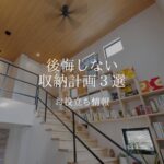 収納術　後悔しない収納計画