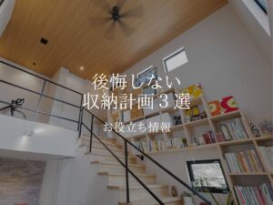 収納術！後悔しない収納計画