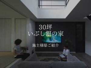 【施工事例】30坪の黄金比。愛犬と光が遊ぶ、シンプルでかっこいい「いぶし銀の家」の正解ルート