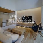 後悔しない間取りの注意点アイキャッチ