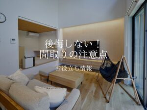 後悔しない！間取りの注意点３選