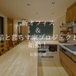 香芝市、堺市のおしゃれな注文住宅　おしらせ