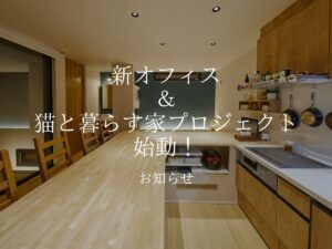 2026年、ダイセイが仕掛ける「新しい暮らし」のカタチ。新オフィス＆猫と暮らす家プロジェクト始動！