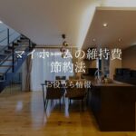 マイホームの維持費を節約する