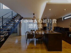 【必見】マイホームの維持費を節約する方法