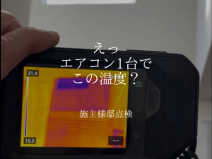 えっ、エアコン一台でこの温度？