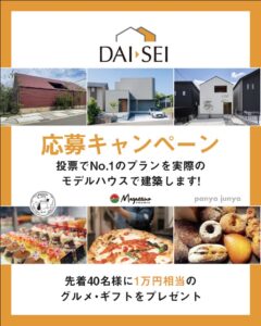 【参加型イベント開催】あなたの一票で、次のモデルハウスが決まります。