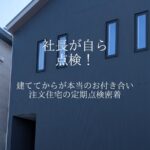 香芝市のおしゃれな注文住宅点検