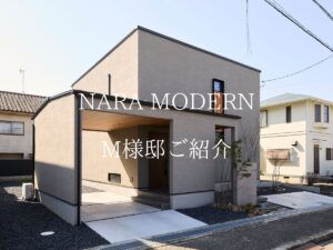 【施主様邸】 Nara Modern! グレー×木のコントラストが美しいM様邸