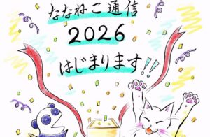 ななねこ通信　2026始まります！