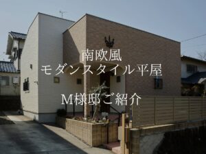 南欧風おしゃれな【施主様邸】 モダンスタイル平屋M様邸