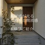 香芝市の注文住宅おしゃれなK様邸