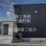 奈良県のおしゃれな注文住宅施工　外観紹介