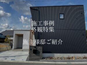 【施工事例】注文住宅外観特集