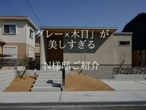 おしゃれな平屋【施主様邸】 グレー×木目が美しすぎるN様邸
