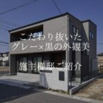 香芝市のおしゃれな注文住宅