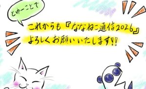 ななねこ通信 2026 Vol.16：どうなる！？モデルハウス計画