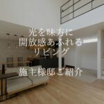 香芝市のおしゃれな注文住宅　施工事例リビング