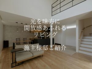 【施工事例】N様邸  リビング編