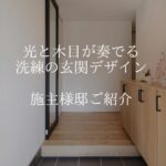 香芝市のおしゃれな注文住宅の玄関