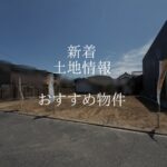 香芝市のおしゃれな注文住宅　土地情報