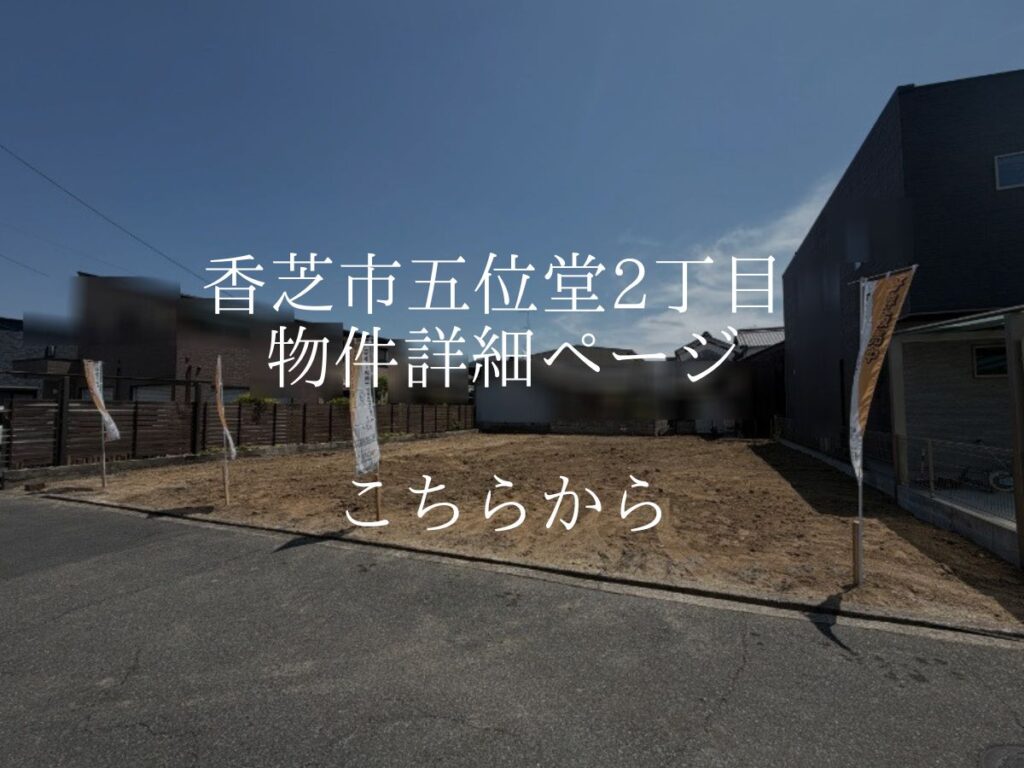 香芝市のおしゃれな注文住宅 土地情報