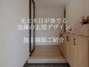 【施工事例】N様邸  玄関編