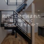 香芝市堺市のおしゃれな注文住宅のアイアン階段特集