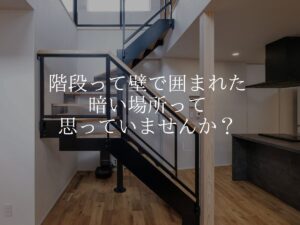 【アイアン階段】階段って壁で囲まれた暗い場所だと思っていませんか？