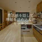 おしゃれな注文住宅、こだわりキッチン