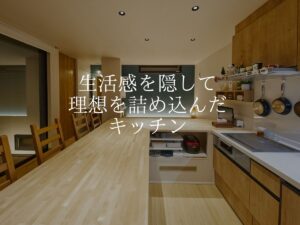 【キッチン】理想を詰め込んだらこうなりました！