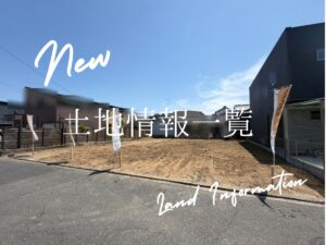 新着おすすめ土地情報