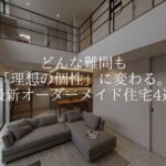 ダイセイが叶えた最新オーダーメイド住宅4選