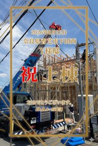 【祝・上棟】お父様の熱い想いと図面がカタチに！香芝市下田西・Y様邸が無事に棟上げを迎えました