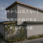 香芝市のおしゃれな注文住宅K様邸
